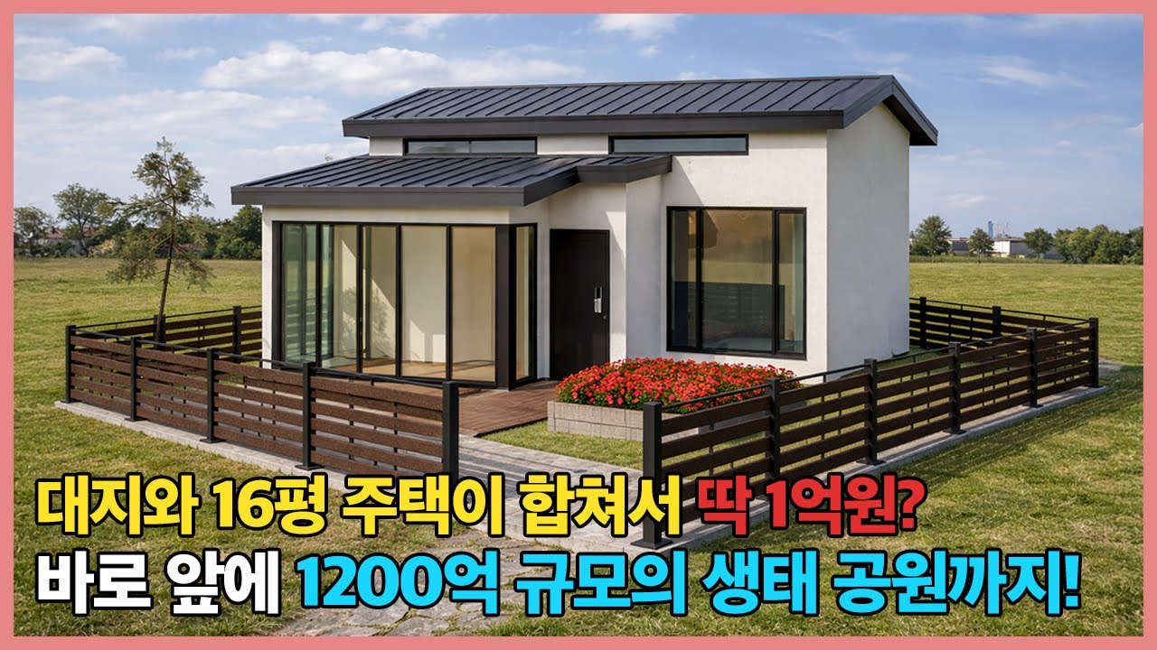 땅포함! 전원 주택을 1억에 드립니다! 바로 앞에 1200억 규모의 가로림만 생태 공원까지 조성된다고?