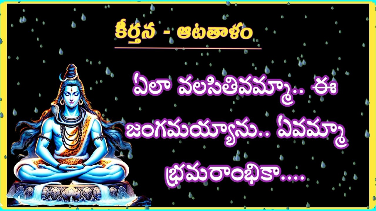 ఏలా వలసితీవమ్మా | ఈ జంగమయ్యాను | ఏవమ్మా భ్రమరాంభికా | గానం - శ్రీనివాసాచారి, గట్టునెల్లికుదురు