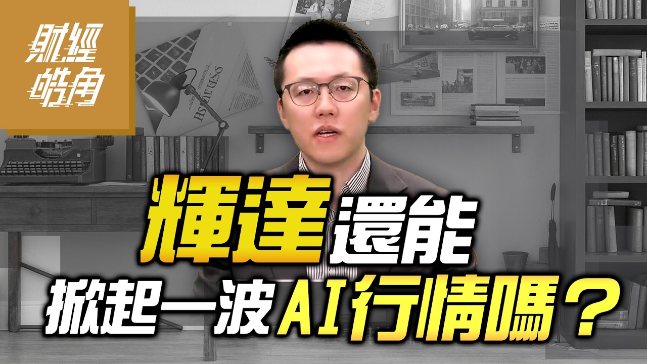 【#財經皓角】第277集 輝達還能掀起一波 AI行情嗎？｜#游庭皓【#GMoney X #金臨天下】20260307