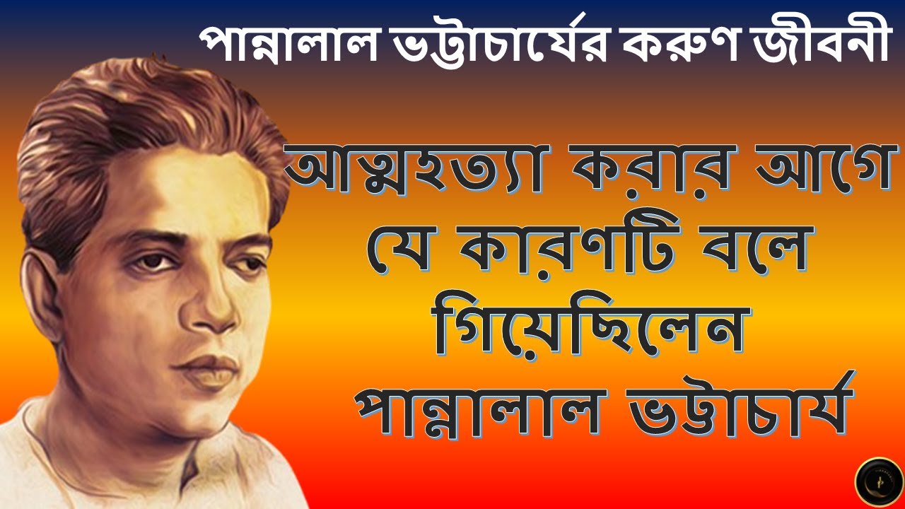 শ্যামাসঙ্গীত শিল্পী পান্নালাল ভট্টাচার্যের করুণ জীবনী । Pannalal Bhattacharjee Jiboni । Jibonpanji