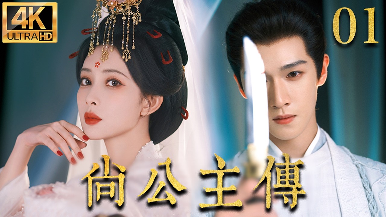 MULTISUB【最新古装剧】🔥《尚公主》EP01：曾经被逼远嫁受尽屈辱，如今嫡长公主霸气归来，全城权臣竟都要看她眼色！ #孟子义 #李昀锐