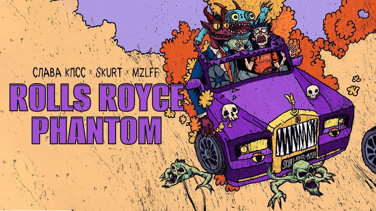 Слава КПСС, Skurt, mzlff - Rolls Royce Phantom (премьера трека, 2025)
