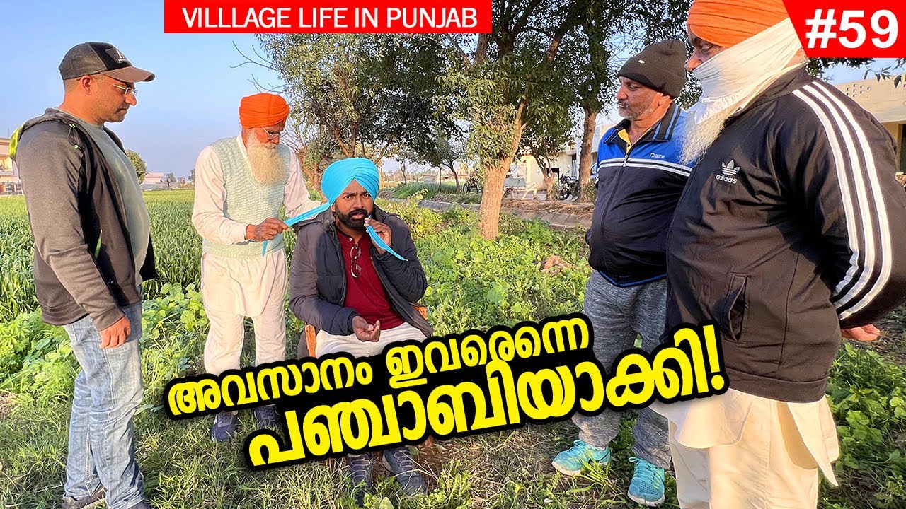 EP#59 - അവസാനം ഇവരെന്നെ പഞ്ചാബിയാക്കി - Finally they made me Punjabi - Experiencing the real Punjab