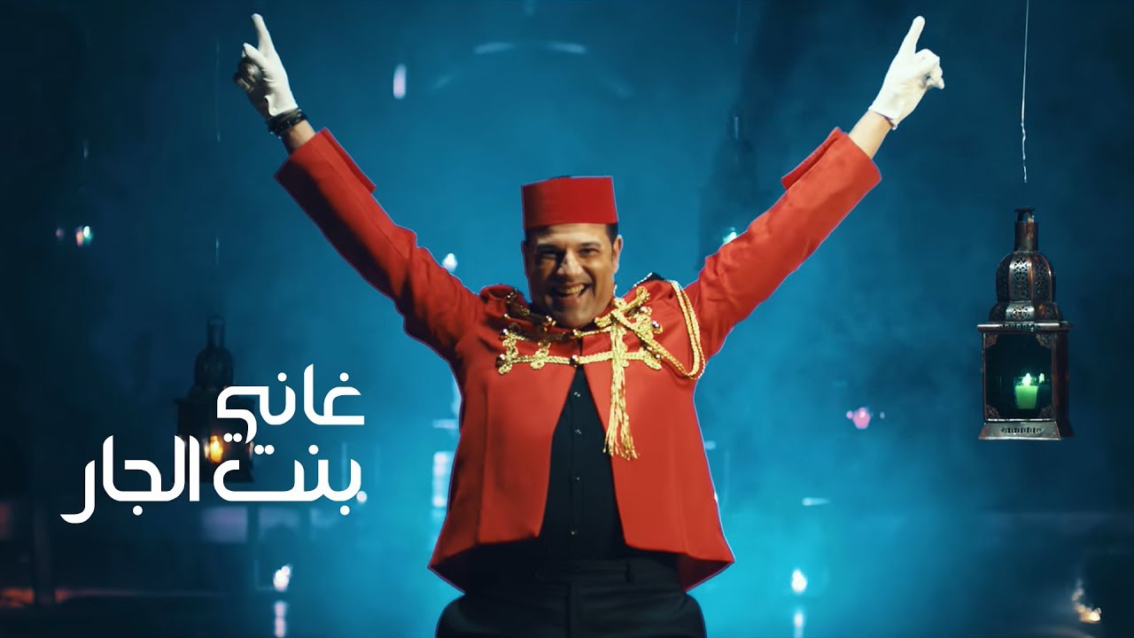 Rhany Kabbadj - Bent El Jar (Official Music Video) | غاني القباج - بنت الجار