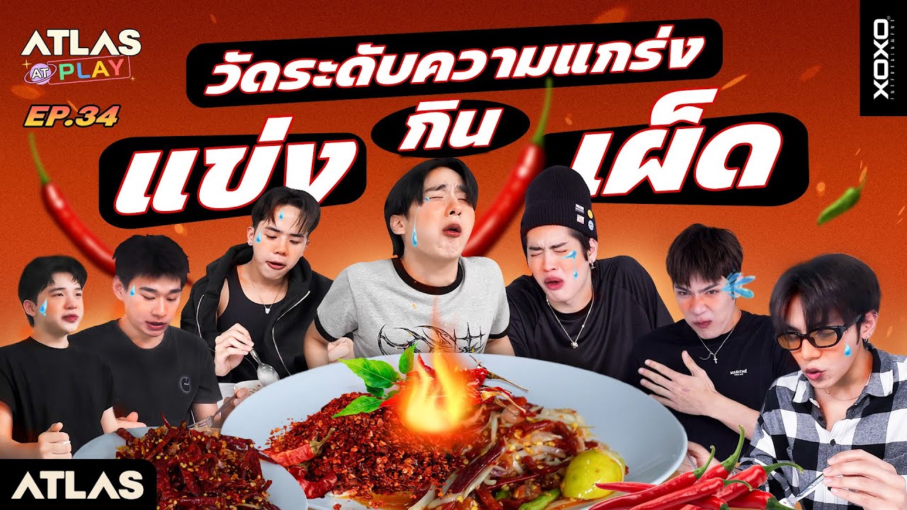 ATLAS AT PLAY EP.34 | วัดระดับความแกร่ง แข่งกินเผ็ด! 🌶️💥 [ CC Sub ]
