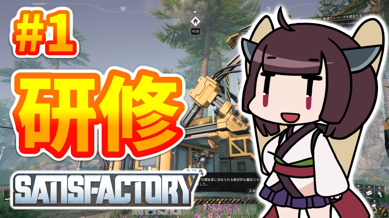 #1【楽しい】研修と仮設ライン【生産技術】SATISFACTORY 1.1