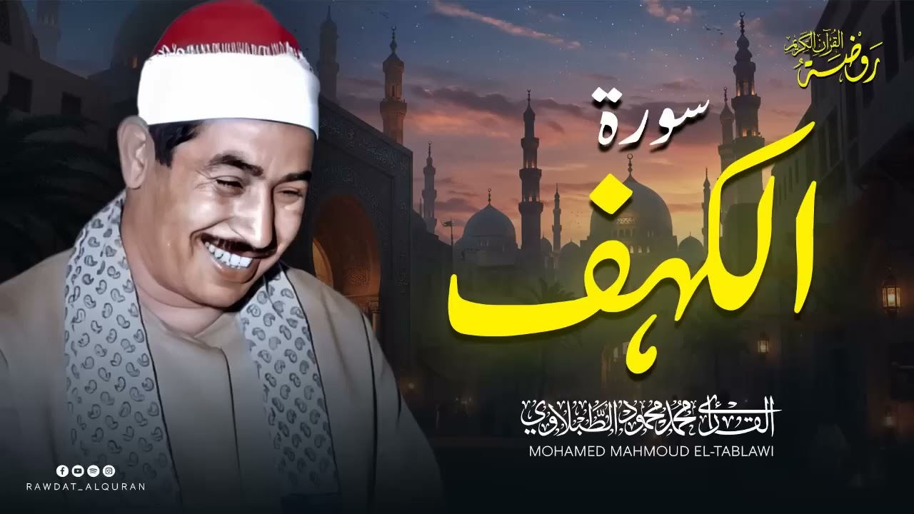 سورة الكهف بصوت جميل جداً  الشيخ محمد محمود الطبلاوي  تلاوة مباركة ليوم الجمعة