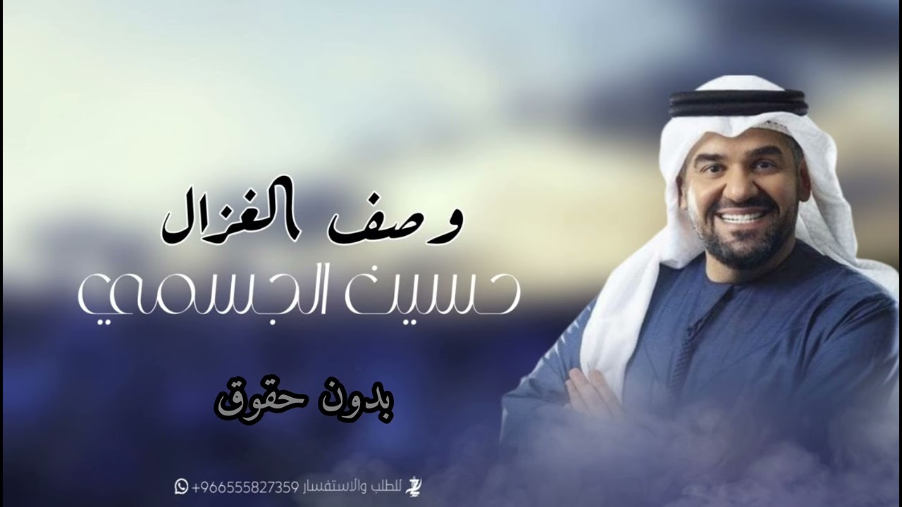 وصف الغزال |حسين الجسمي | افخم زفات 2026(بدون حقوق)