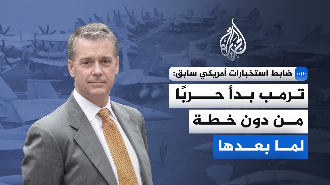 ضابط استخبارات أمريكي سابق للجزيرة: ترمب بدأ حربا من دون خطة لما بعدها
