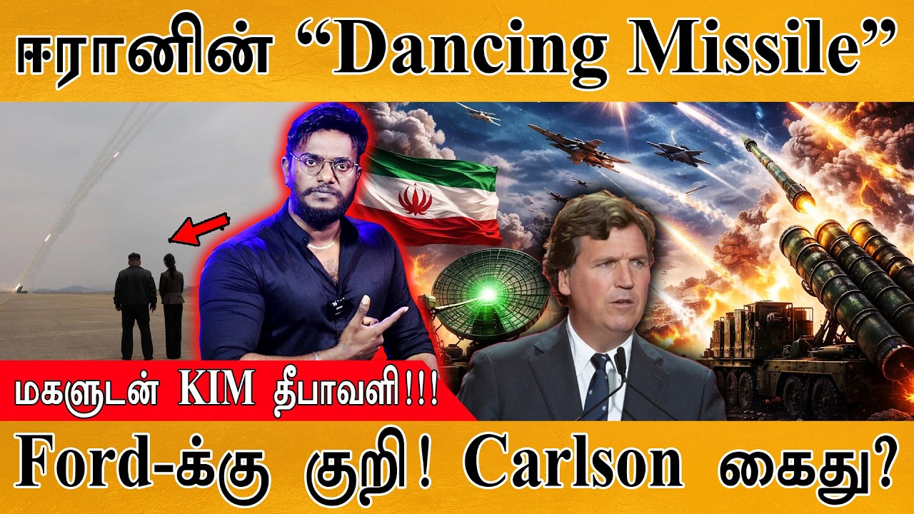 ஈரானின் “Dancing Missile” | மகளுடன் KIM தீபாவளி!!! | Ford-க்கு குறி | Carlson கைது? | Iran War