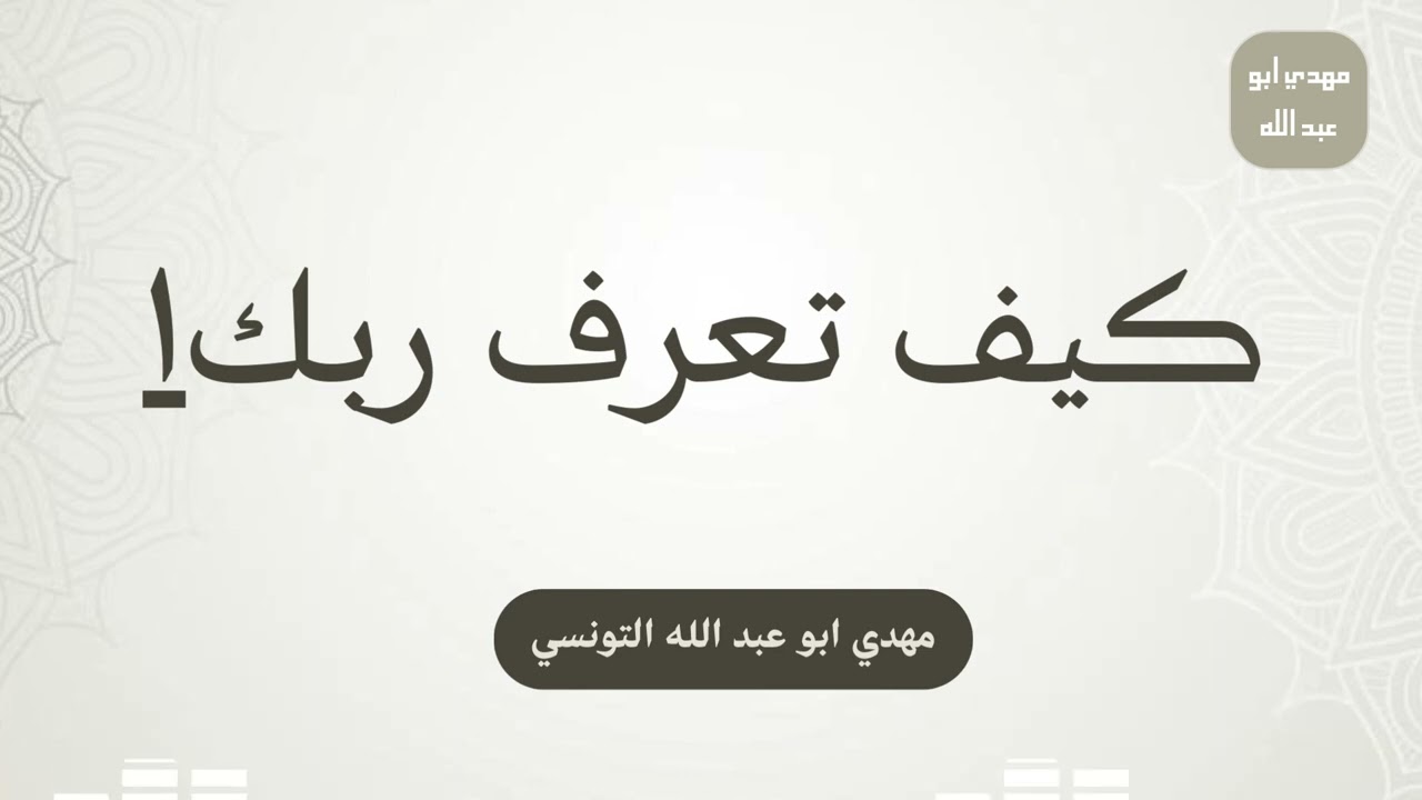 كيف تعرف ربك 