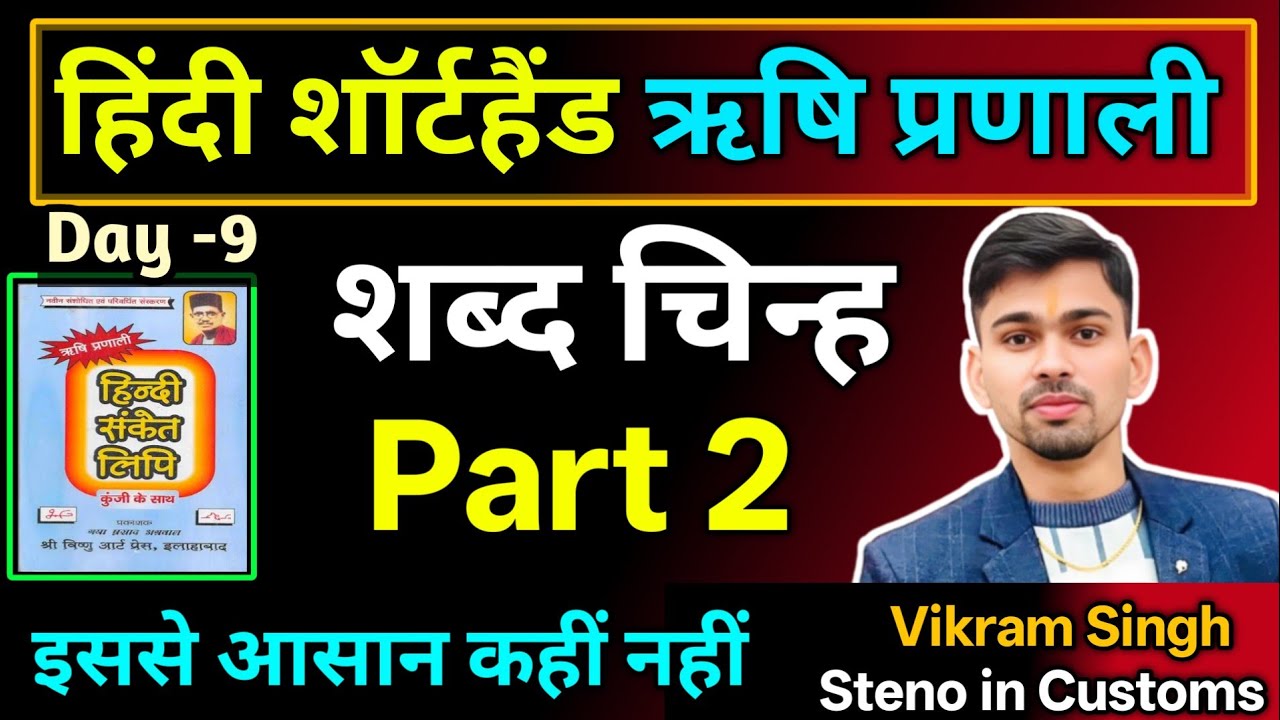Day - 21 हिन्दी Shorthand Class | ऋषि प्रणाली | hindi shorthand class | hindi stenography