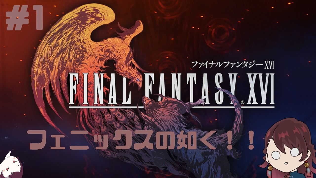 【FF16】つよつよPCでゴブリンを叩きに行く。【ネタバレあり】