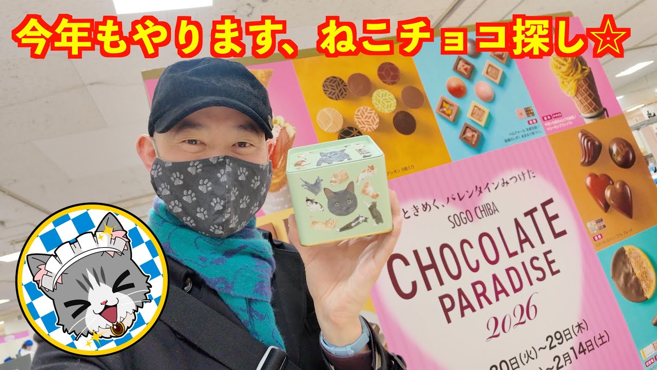 【バレンタインが今年もやってくる☆】“ねこみゃみれ”のチョコ探し♪