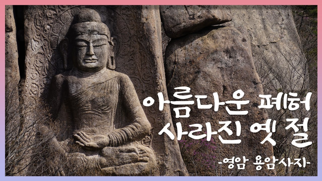 아름다운 폐허, 사라진 옛 절 | 3. 영암 용암사지 (2부)