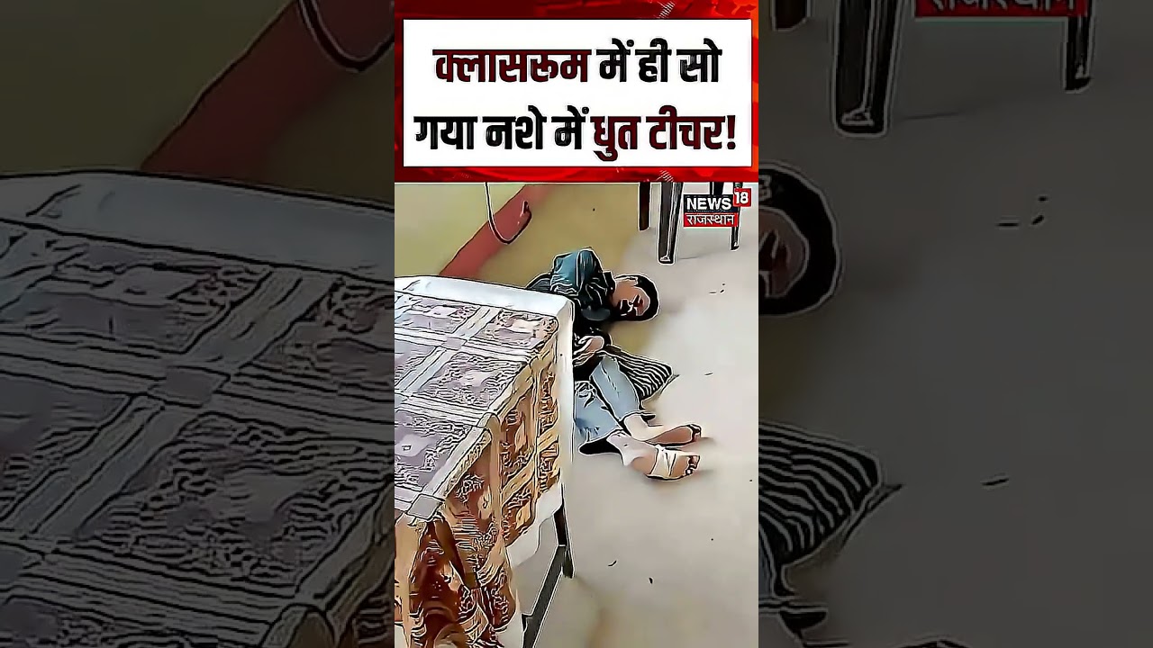 Viral Video: क्लास में सोए शिक्षक का VIDEO वायरल, जांच की मांग | Shorts | N18S