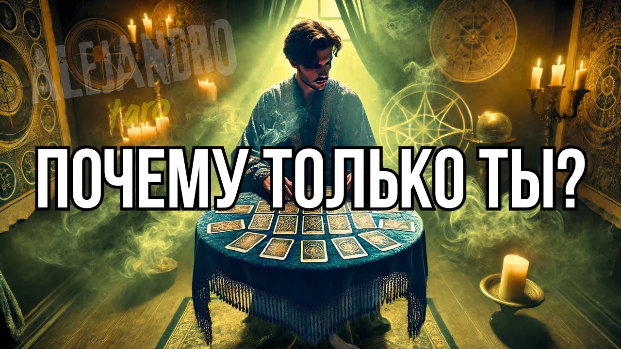 ❗❓ВЫЧЕРКНУЛ Ли Он Тебя из Жизни Окончательно? Таро гадание