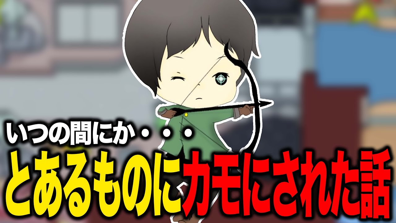 【しんたろー】とあるのものにカモにされた話【切り抜き】