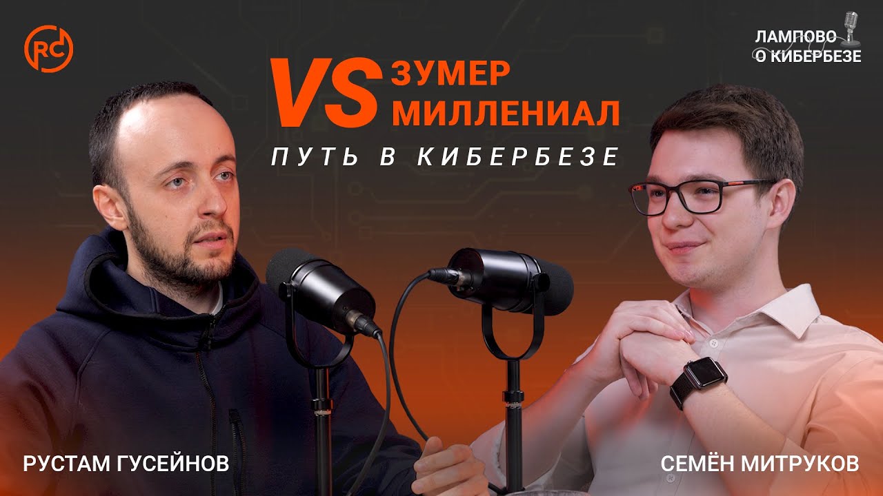 Лампово о кибербезе №1 | Два поколения в ИБ: как построить карьеру и не выгореть?