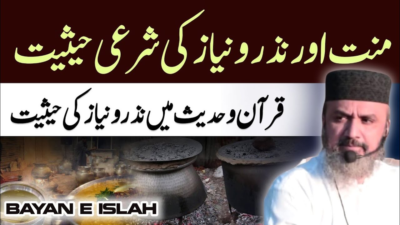 Nazar o Neyaaz ki sharai haseyat | نظر و نیاز کی شرعی حیثیت|Hafiz Muhammad Ilyas Butt @Bayane_islah 