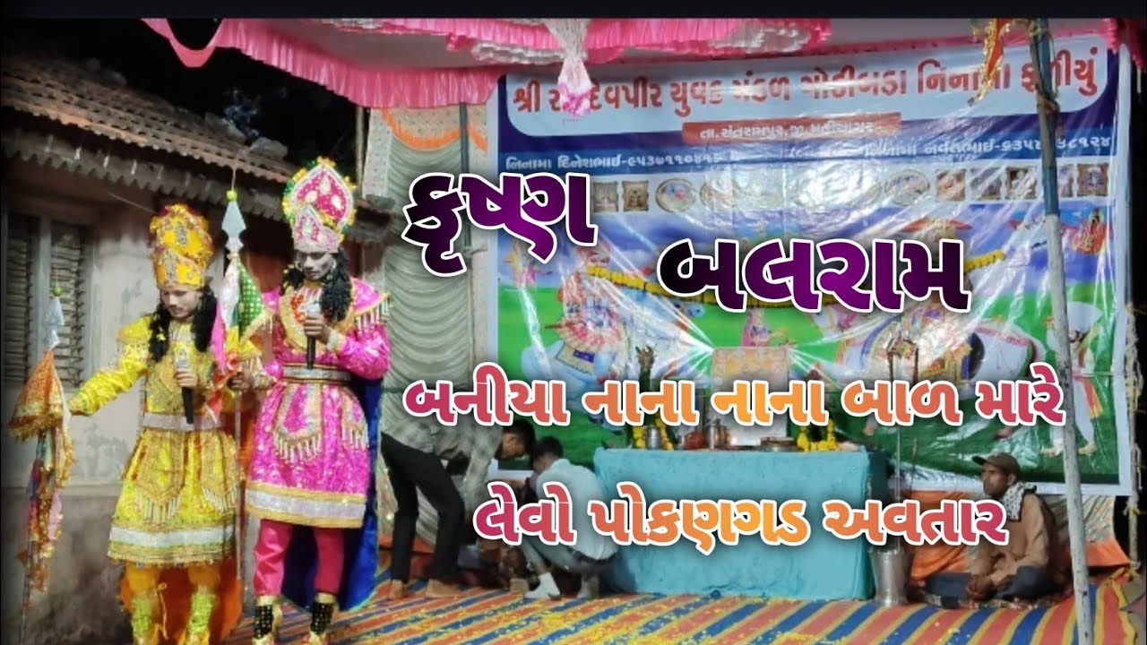 બનીયા નાના નાના બાળ મારે લેવો પોકણગડ અવતાર #રામાપીર_નું_આખ્યાન #new #trending #video #jayramapir 