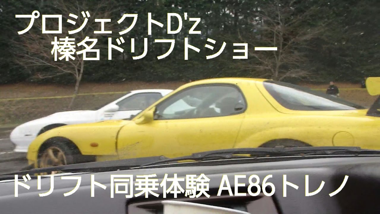 プロジェクトD'zフェス！榛名ドリフトショー！同乗体験AE86トレノ