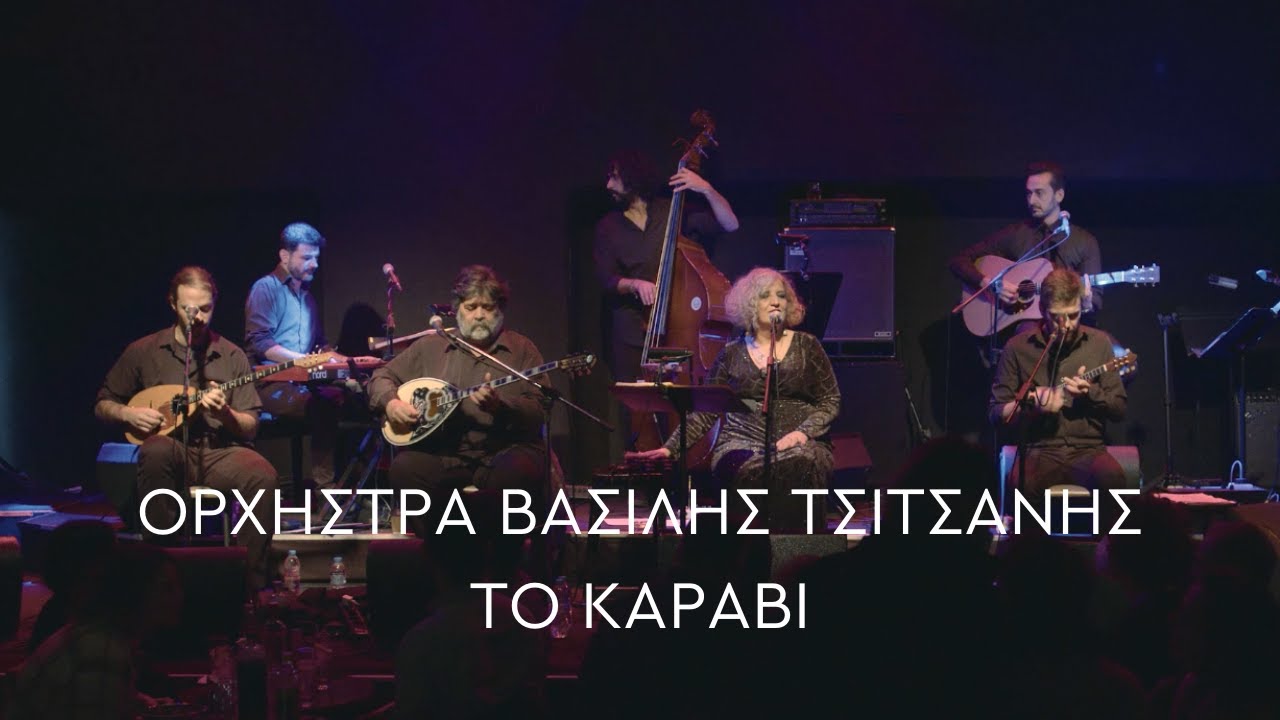 Ορχήστρα Βασίλης Τσιτσάνης - Το Καράβι (Official Live Video)