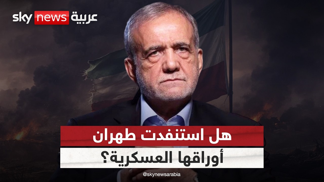أوراق إيران الأخيرة.. هل نفدت خيارات طهران العسكرية؟