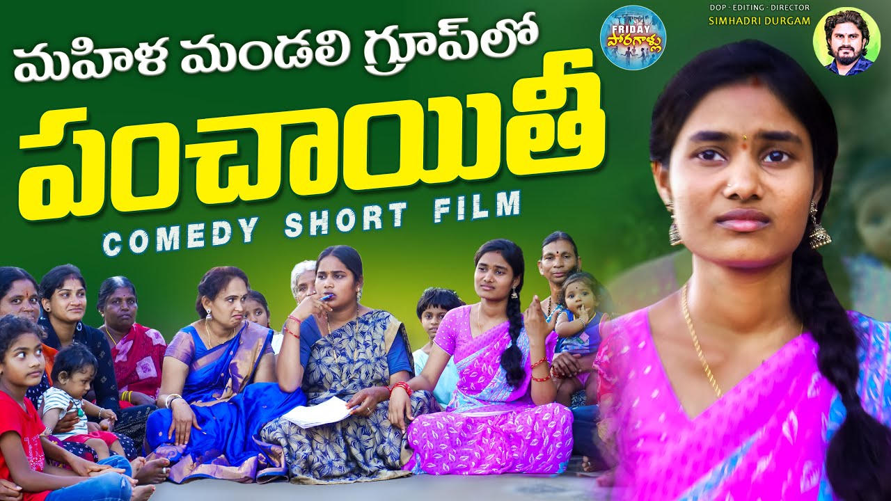 మహిళా మండలి గ్రూపులో పంచాయితీ | New Telangana Comedy Short Films 2023 | Friday Poragallu