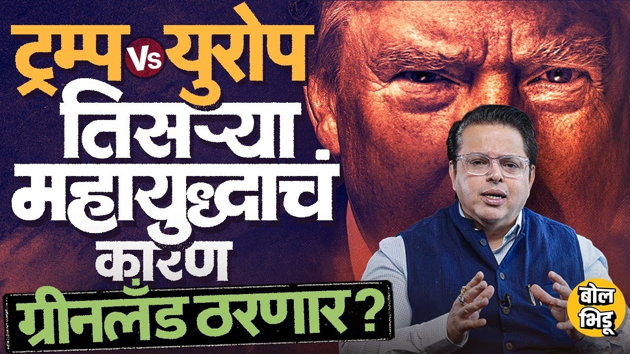 Explainer Katta: America Greenland वर ताबा मिळवण्याच्या तयारीत? Donald Trump करणार युद्धाची सुरुवात?