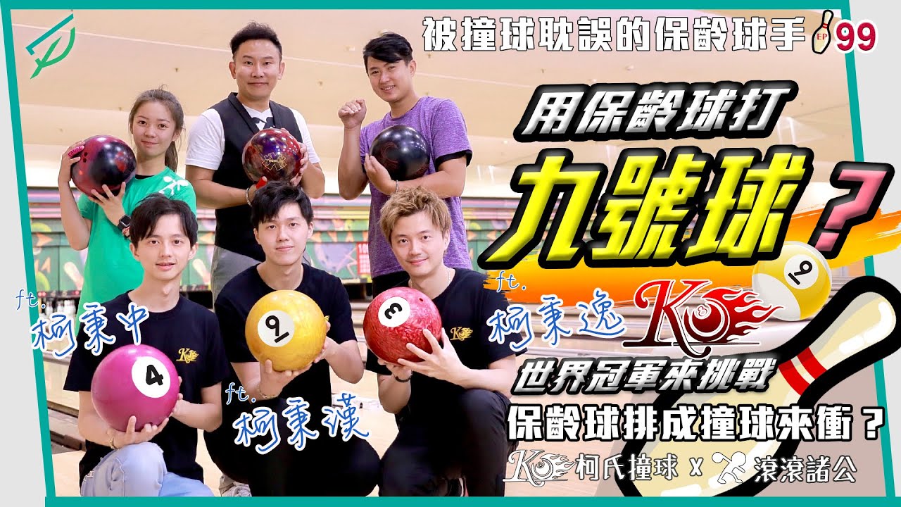 [保齡球] 世界冠軍的挑戰！撞球王子們挑戰你沒見過的保齡球 ft.柯秉逸、柯秉中、柯秉漢 @柯氏撞球Ko Brothers Billiards 【滾滾諸公 Bowling Men】 EP.99