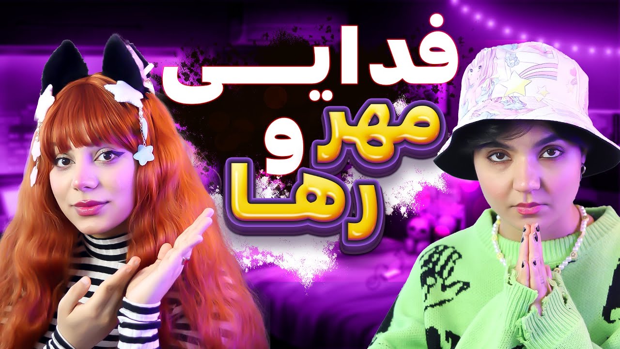 Fadaei - Topic Mehr o Raha reaction-ری اکت و ری اکشن به فدایی مهر و رها