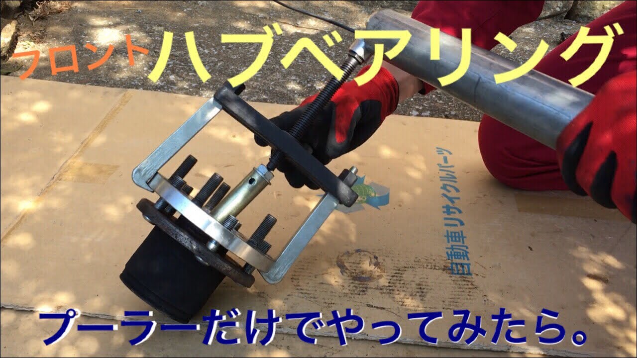 フロントハブベアリング交換 プーラーだけでは。。 GX81 JZX81