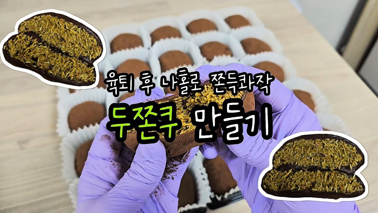 금값처럼 오른 재료들로 두쫀쿠 막차탑승🧆