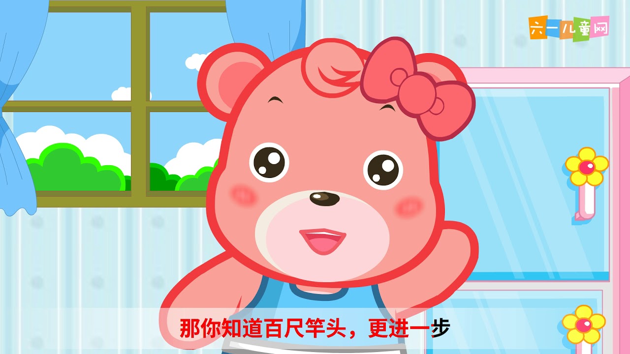 【嘟拉成语故事】109. 百尺竿头 更进一步
