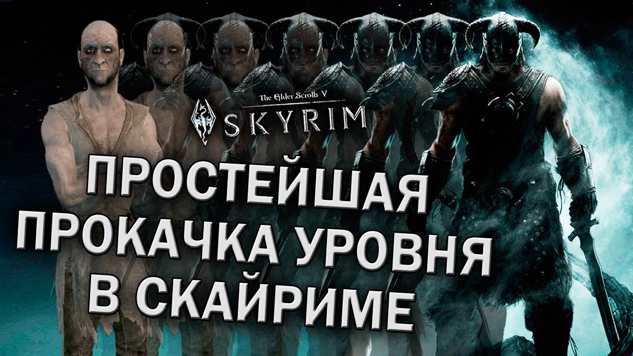 Самая простая и удобная прокачка уровня в Скайриме - Skyrim (гайд)