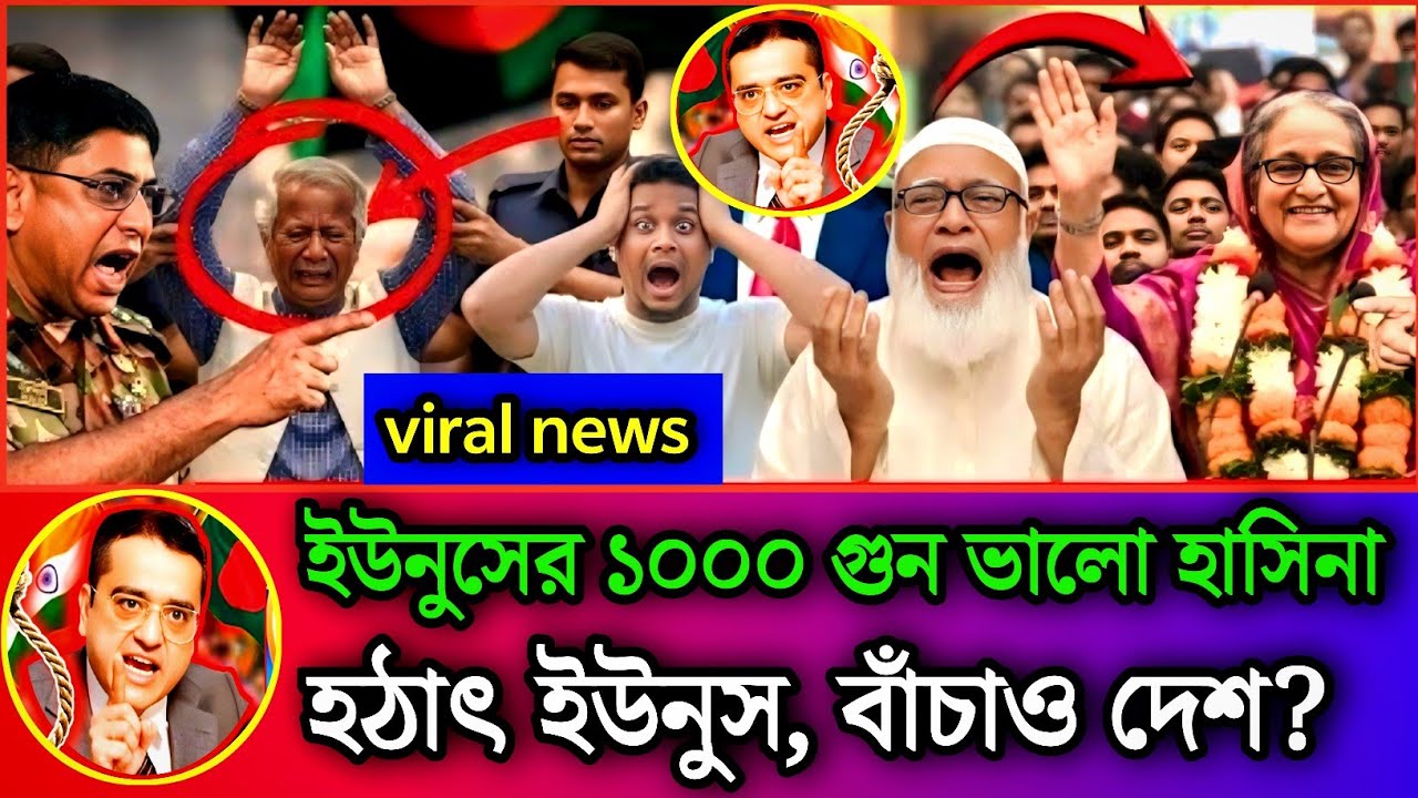 ড.ইউনুসের ১০০০ গুন ভালো শেখ হাসিনা। আজকের স্লোগান :-হটাও ইউনুস, বাঁচাও দেশ। bdnews ,January 25, 2026