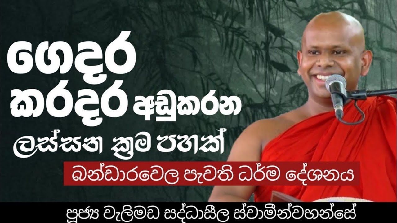 ගෙදර ප්‍රශ්ණ අඩුකරන ක්‍රම පහක්|venwelimada saddhaseela thero 