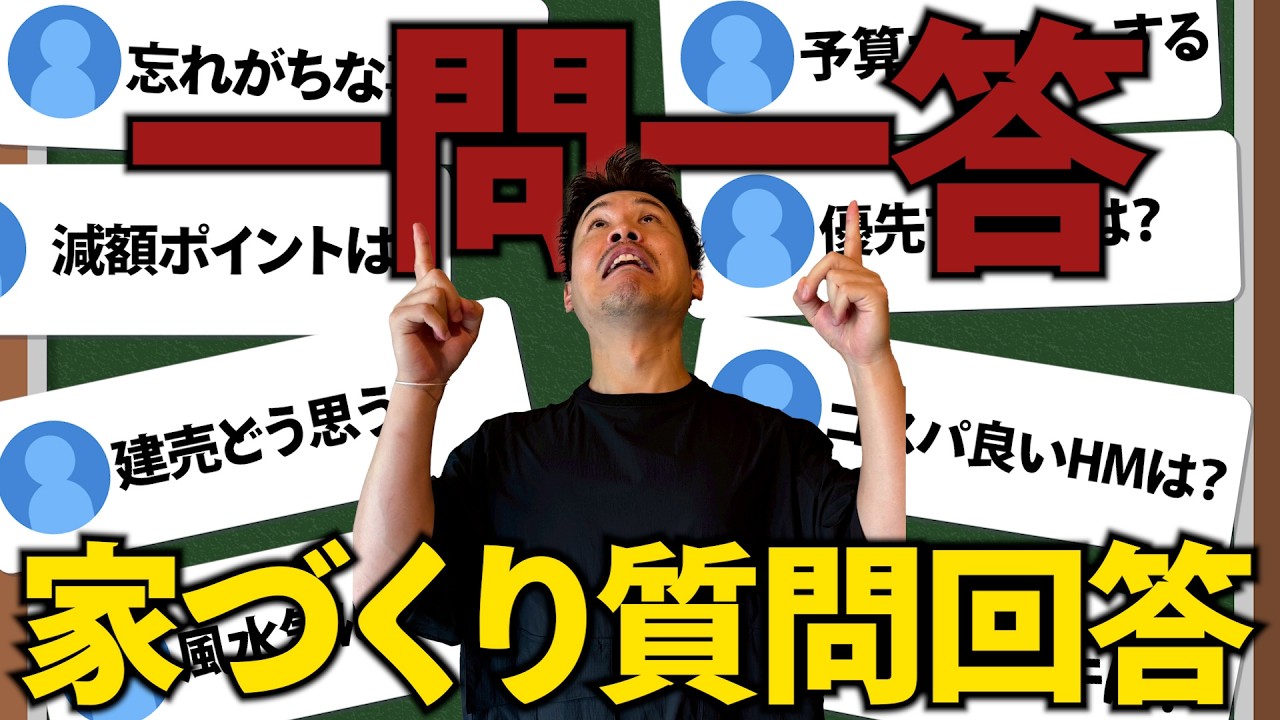 【注文住宅】一問一答！家づくりで悩むポイントを一言でズバっと解決します！