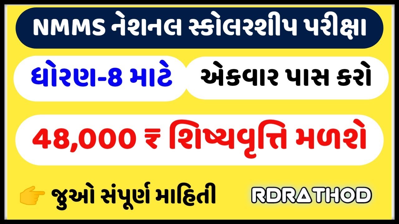 National Means cum Merit Scholarship Scheme NMMS Guideline (Gujarati) | NMMS Exam 2021 All Info.