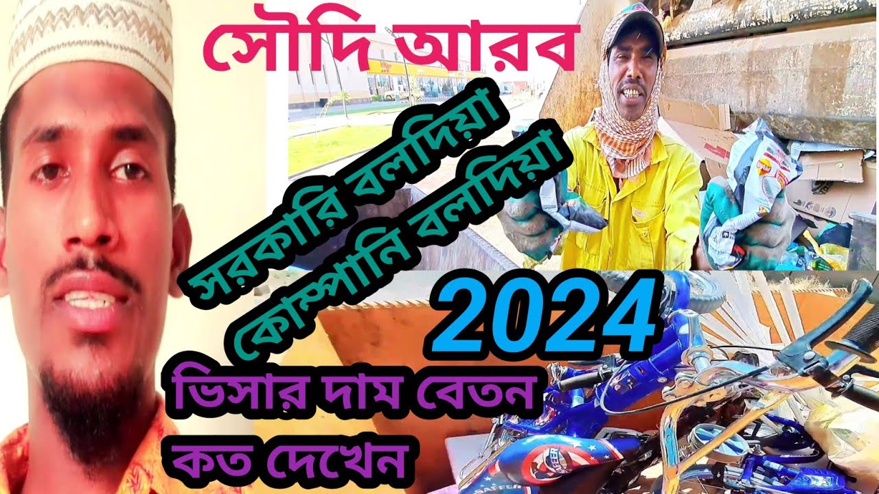 নতুন আসবেন সৌদি আরবে সরকারি বলদিয়া কোম্পানি বলদিয়া ভিসা দাম লেবার  এবং ডাইভার বেতন সুবিধা  2024