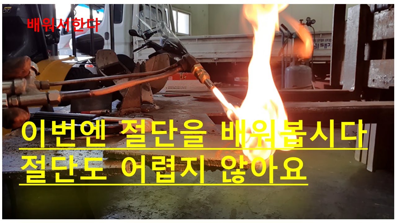 20탄 H빔 전원주택 나홀로시공   산소절단 하는법