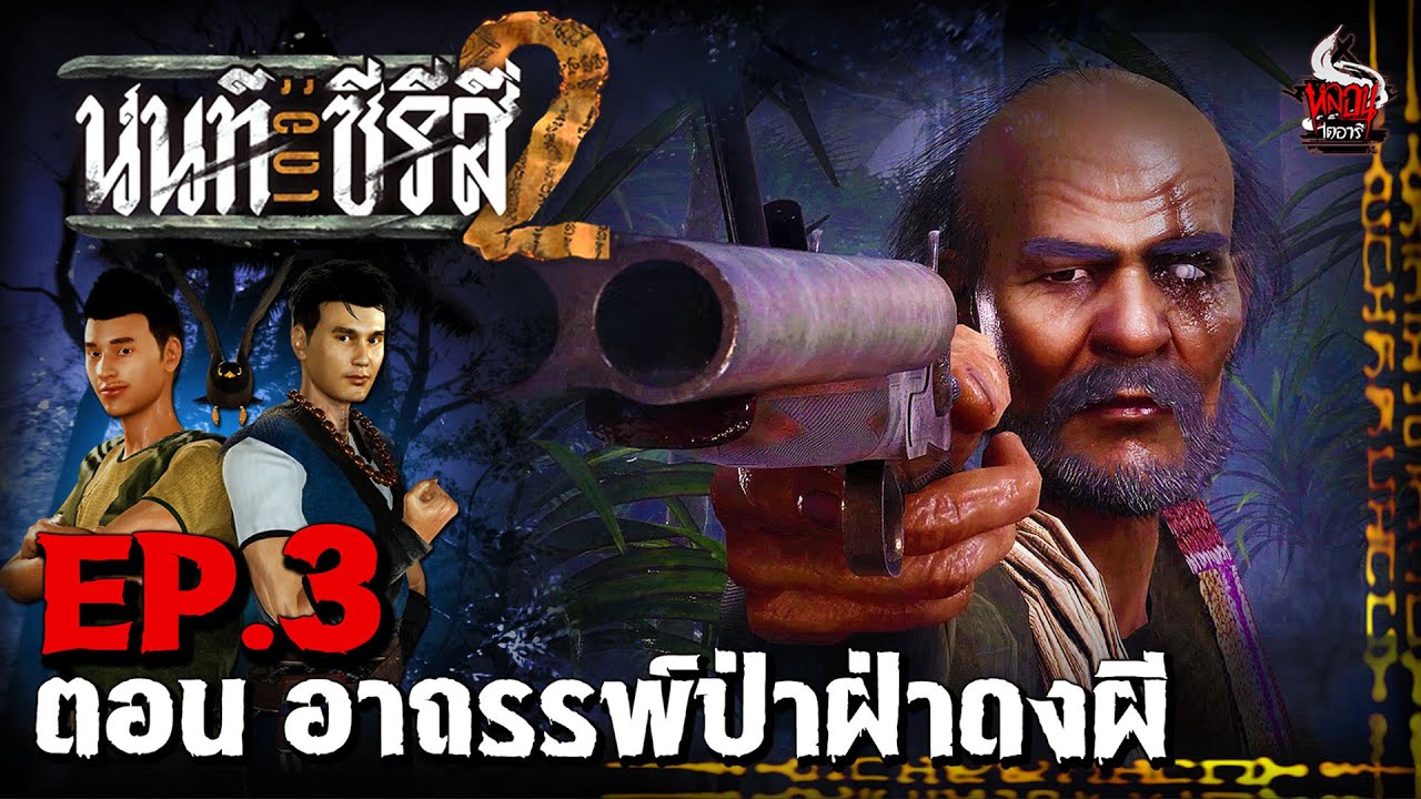 นนท์เดอะซีรีส์ ภาค 2 | EP.3 ตอน อาถรรพ์ป่า ฝ่าดงผี | หลอนไดอารี่