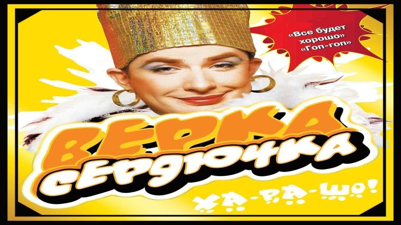 ВЕРКА СЕРДЮЧКА   ХА РА ШО!   2003 #кассета #альбом #Сердючка