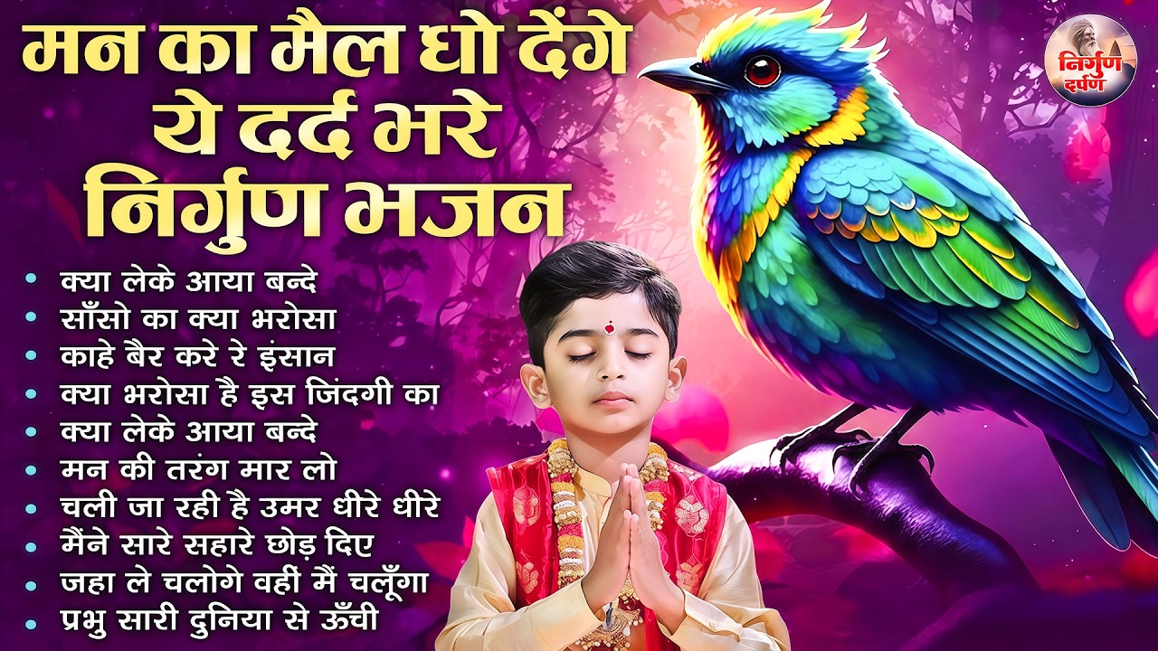 मन का मैल धो देंगे ये निर्गुण भजन | 2026 Nirgun Geet | Hindi Nirgun Bhajan | Nonstop Nirgun Bhajan