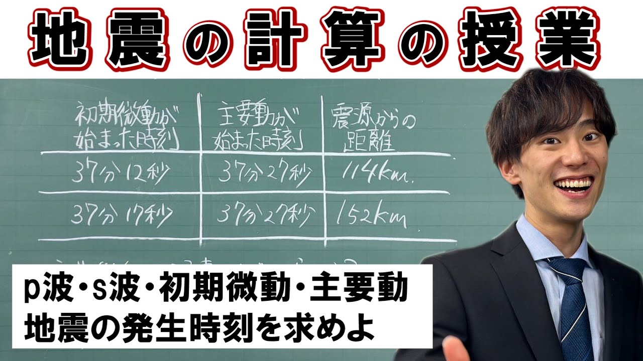 【地震の計算】の授業　#中1理科
