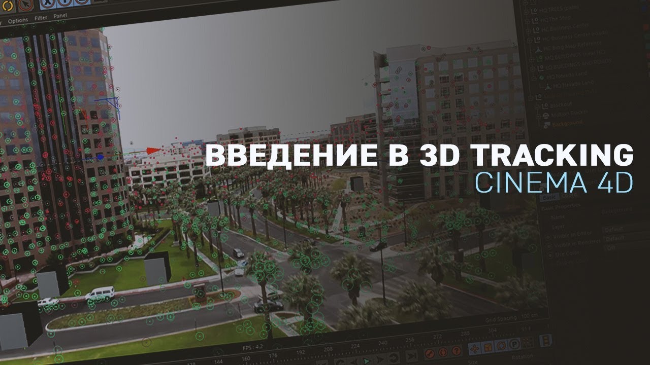 Введение в 3D Tracking [CINEMA 4D]