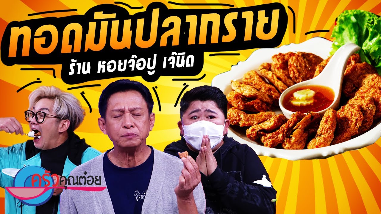 ทอดมันปลากราย ร้านเจ๊นิด (2/2) 14 ก.ค. 65 ครัวคุณต๋อย