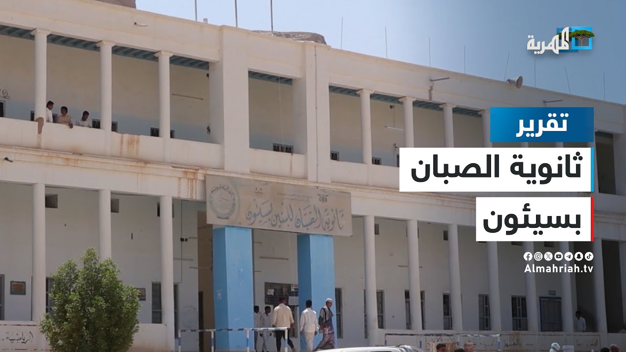 ثانوية الصبان  -  رمز تعليمي بوادي حضرموت يشكو الإهمال