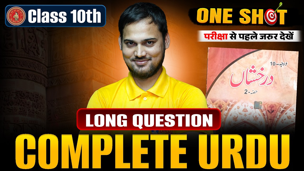 10th Complete urdu Revision Bihar Board | 10th Urdu Long Question | परीक्षा की 100% तैयारी